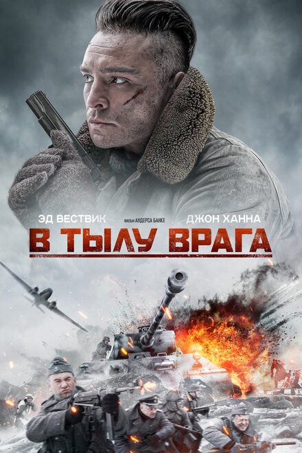 В тылу врага