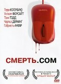 Смерть. com