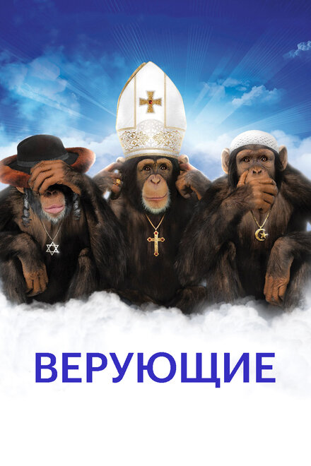 Верующие