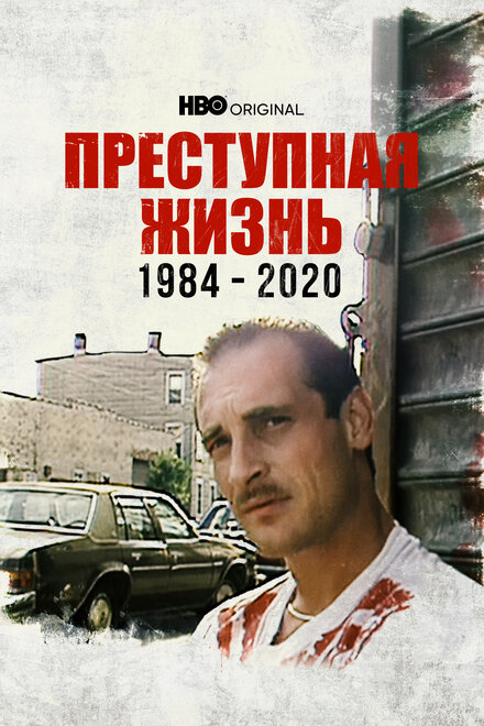 Преступная жизнь: 1984-2020