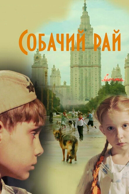 Собачий рай