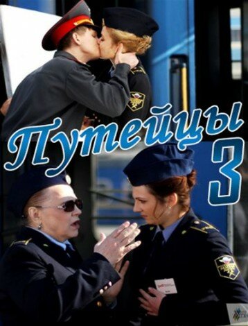 Путейцы 3