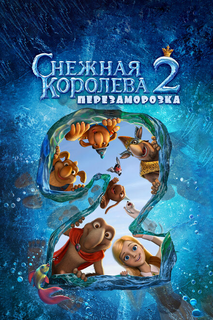 Снежная королева 2: Перезаморозка