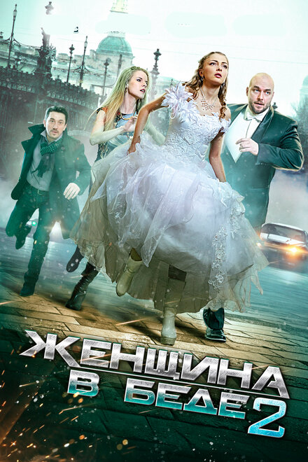 Женщина в беде 2