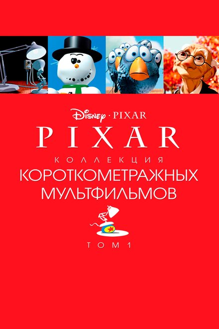 Коллекция короткометражных мультфильмов Pixar: Том 1