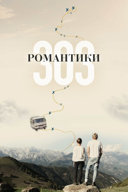 Романтики «303»