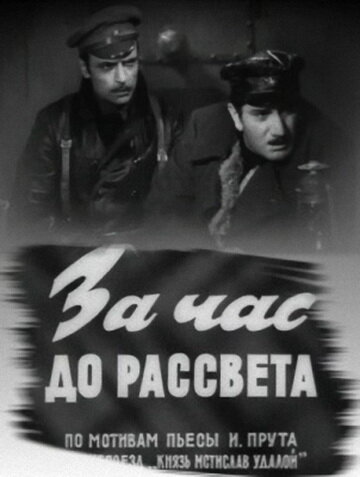 За час до рассвета