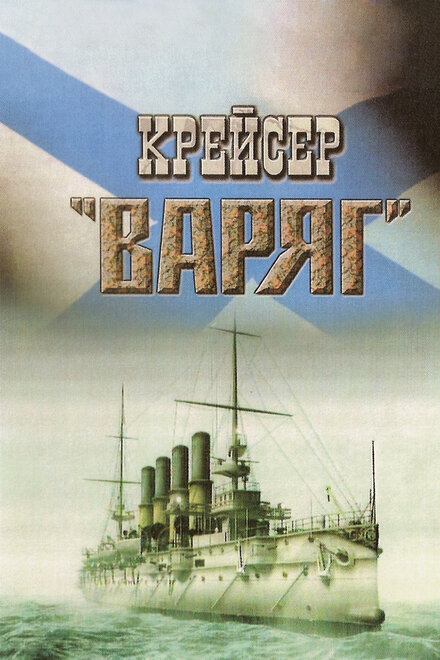 Крейсер «Варяг»