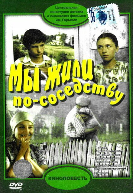 Мы жили по соседству