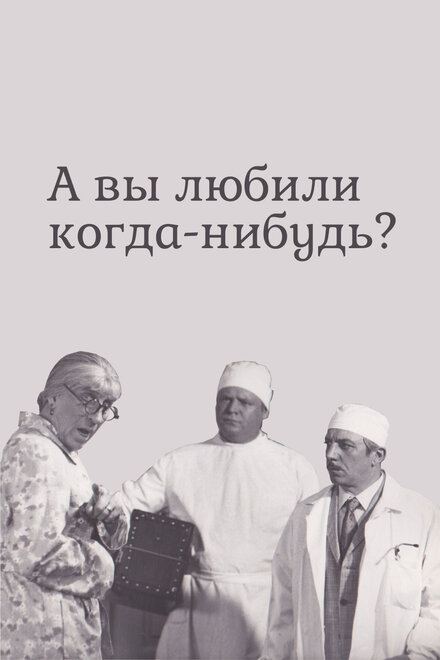 А вы любили когда-нибудь?