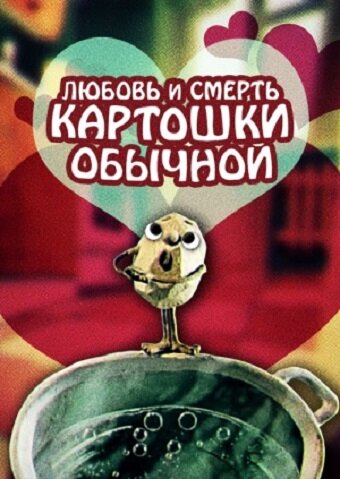 Любовь и смерть картошки обыкновенной