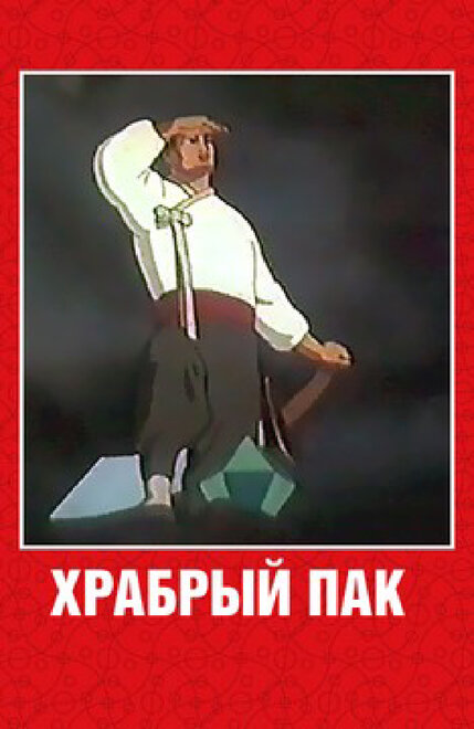 Храбрый Пак