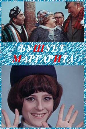 Бушует «Маргарита»