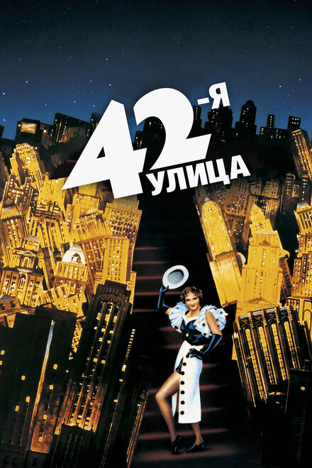 42-я улица