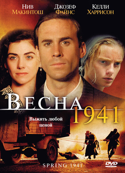 Весна 1941