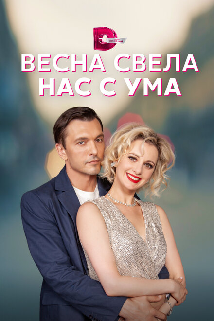 Весна свела нас с ума