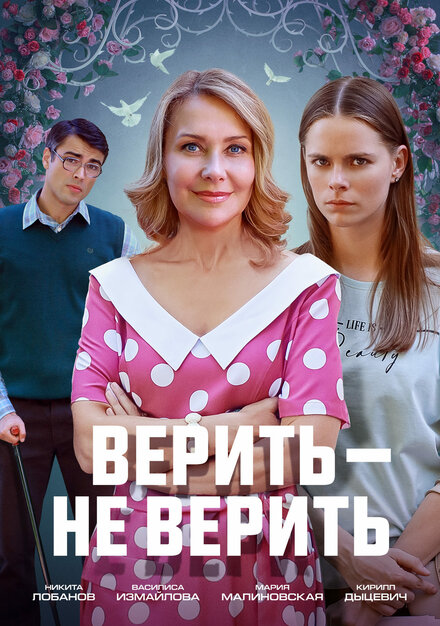 Верить не верить