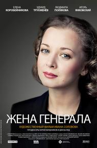 Жена генерала