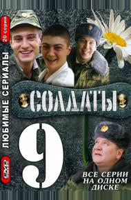 Солдаты 9